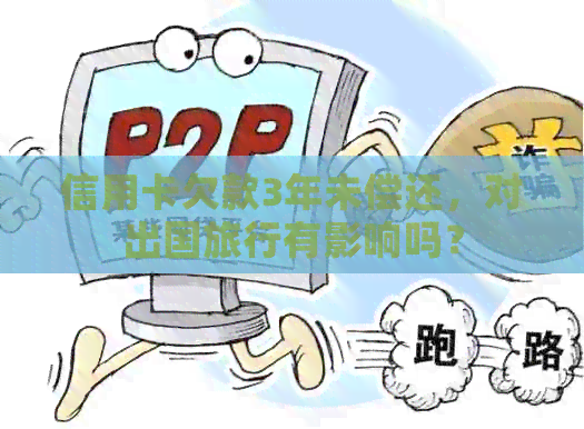 信用卡欠款3年未偿还，对出国旅行有影响吗？