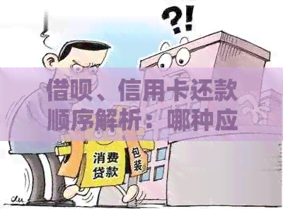 网贷、信用卡还款顺序解析：哪种应先还？哪个影响更大？