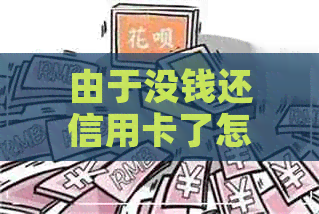 由于没钱还信用卡了怎么办
