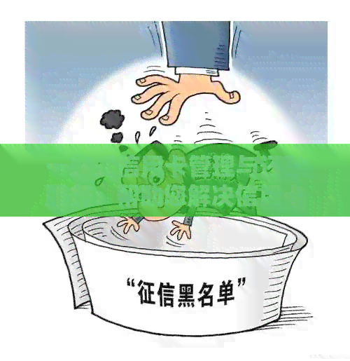 一站式信用卡管理与还款服务：帮助您解决信用卡还款难题