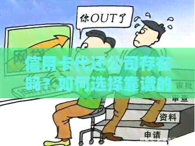 信用卡代还公司存在吗？如何选择靠谱的信用卡代还服务？