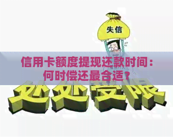 信用卡额度提现还款时间：何时偿还最合适？