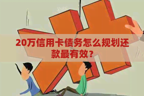 20万信用卡债务怎么规划还款最有效？