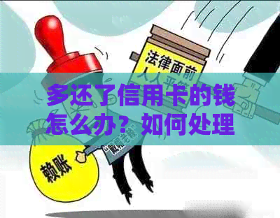 多还了信用卡的钱怎么办？如何处理多余的还款？
