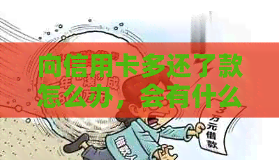 向信用卡多还了款怎么办，会有什么影响？