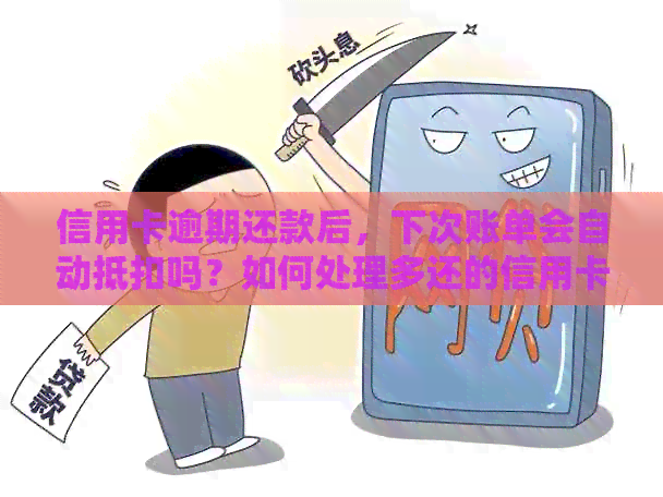 信用卡逾期还款后，下次账单会自动抵扣吗？如何处理多还的信用卡款项？