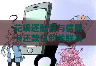 信用卡还款日与信用卡还款日的关联及如何规划