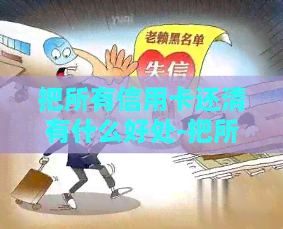 把所有信用卡还清有什么好处-把所有信用卡还清有什么好处吗