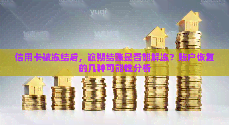 信用卡被冻结后，逾期结账是否能解冻？账户恢复的几种可能性分析