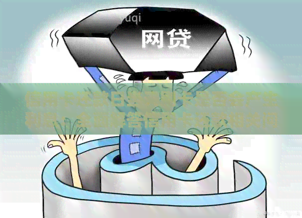 信用卡还款日当天刷卡是否会产生利息：全面解答信用卡还款相关问题