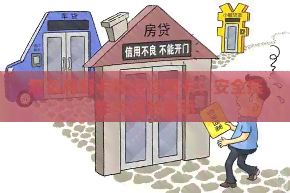 怎么用刷卡器还信用卡：安全操作与风险提示