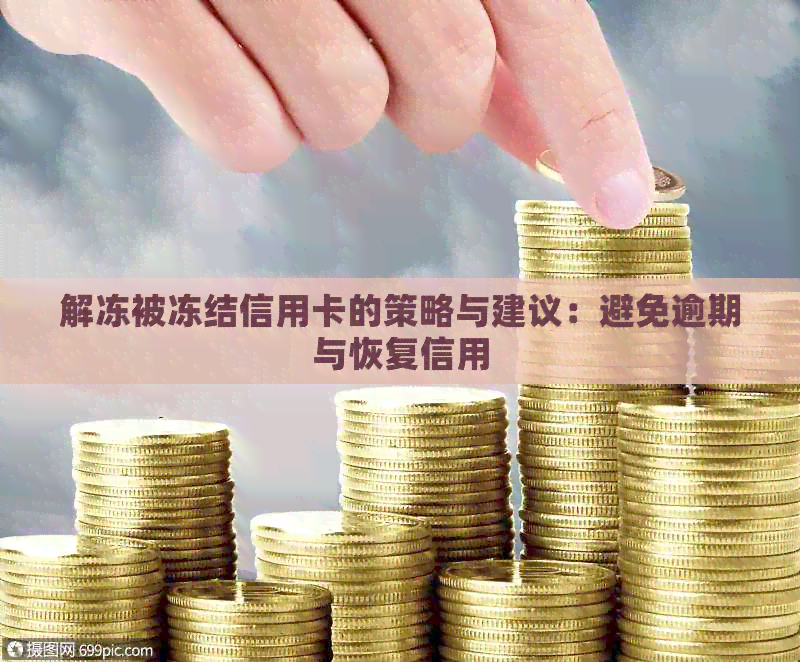 解冻被冻结信用卡的策略与建议：避免逾期与恢复信用