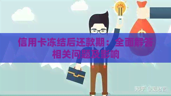 信用卡冻结后还款期：全面解答相关问题及影响