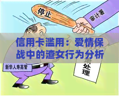 信用卡滥用：爱情保战中的渣女行为分析及其潜在后果