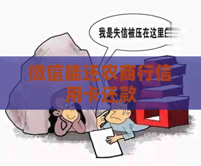 微信能还农商行信用卡还款