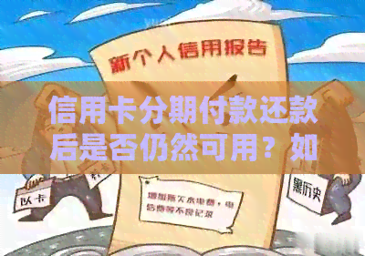 信用卡分期付款还款后是否仍然可用？如何处理？了解完整指南