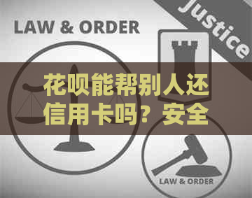 信用卡能帮别人还信用卡吗？安全吗？现在可以用信用卡帮别人还信用卡吗？