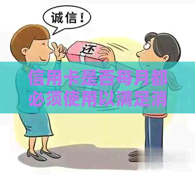 信用卡是否每月都必须使用以满足消费需求？探讨信用卡使用策略