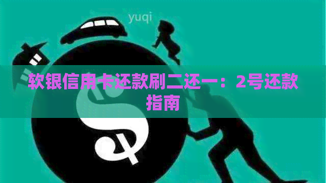 软银信用卡还款刷二还一：2号还款指南