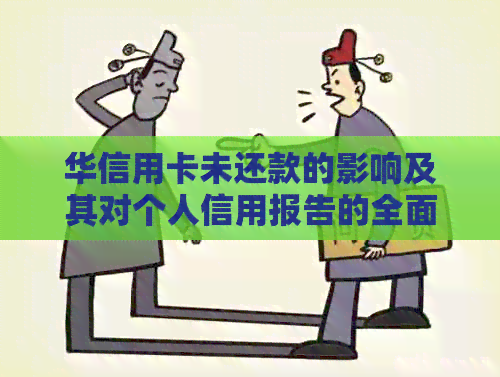 华信用卡未还款的影响及其对个人信用报告的全面解析