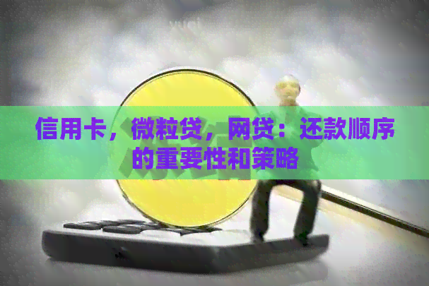 信用卡，微粒贷，网贷：还款顺序的重要性和策略