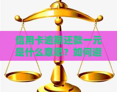 信用卡逾期还款一元是什么意思？如何避免信用卡逾期还款？