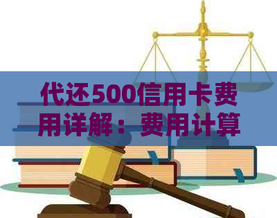 代还500信用卡费用详解：费用计算方式、安全性与注意事项一览