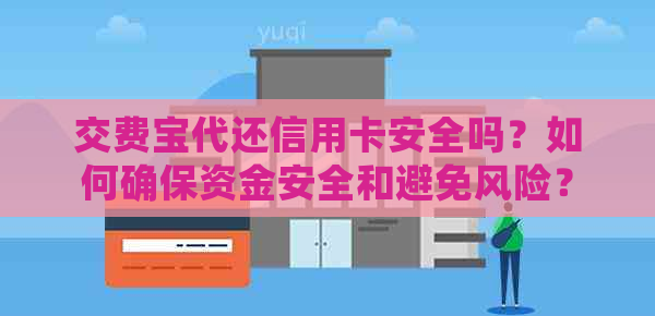 交费宝代还信用卡安全吗？如何确保资金安全和避免风险？