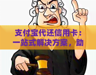 支付宝代还信用卡：一站式解决方案，助你轻松管理信用卡账单