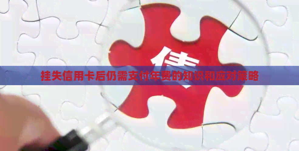 挂失信用卡后仍需支付年费的知识和应对策略