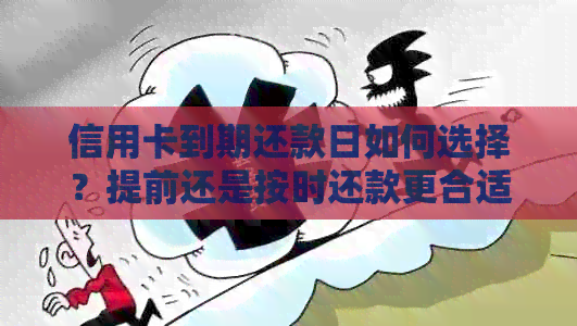 信用卡到期还款日如何选择？提前还是按时还款更合适？