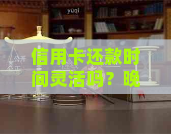 信用卡还款时间灵活吗？晚上还款是否可行？了解详细信息并制定还款计划。