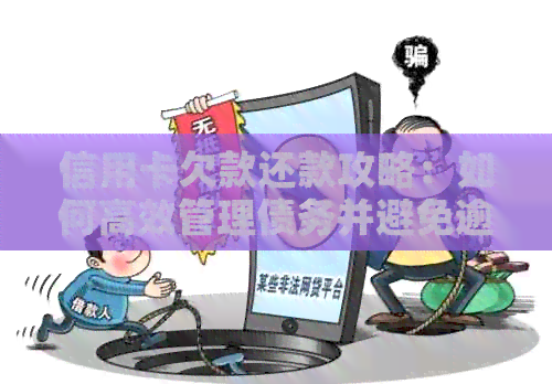 信用卡欠款还款攻略：如何高效管理债务并避免逾期