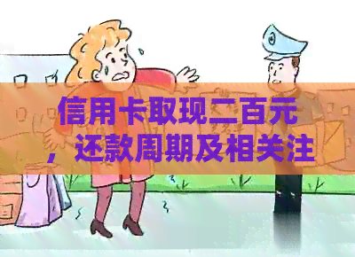 信用卡取现二百元，还款周期及相关注意事项