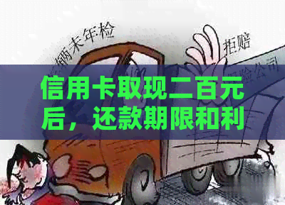 信用卡取现二百元后，还款期限和利息分析，以便更划算地还款