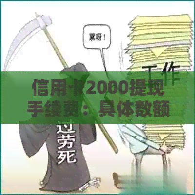 信用卡2000提现手续费：具体数额与操作方式详解