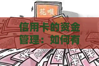 信用卡的资金管理：如何有效地用好手中的信用卡进行还款