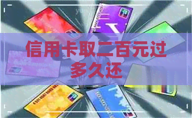 信用卡取二百元过多久还