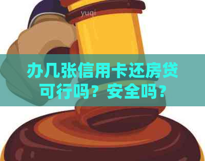 办几张信用卡还房贷可行吗？安全吗？