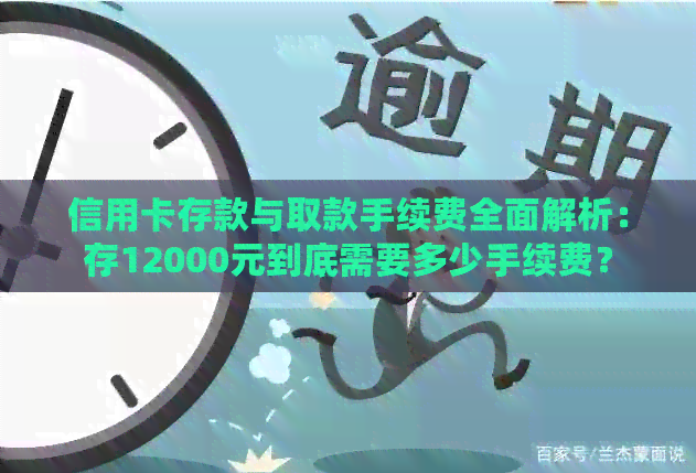信用卡存款与取款手续费全面解析：存12000元到底需要多少手续费？