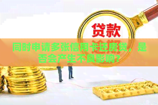同时申请多张信用卡还房贷，是否会产生不良影响？
