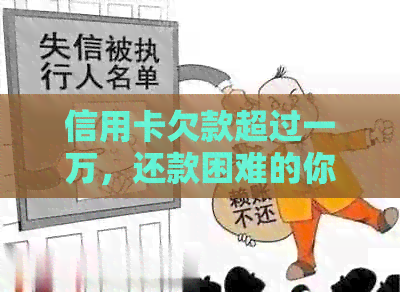 信用卡欠款超过一万，还款困难的你，是否需要帮助？