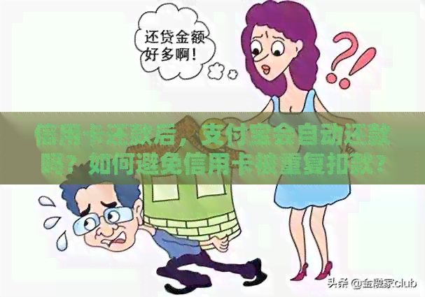 信用卡还款后，支付宝会自动还款吗？如何避免信用卡被重复扣款？