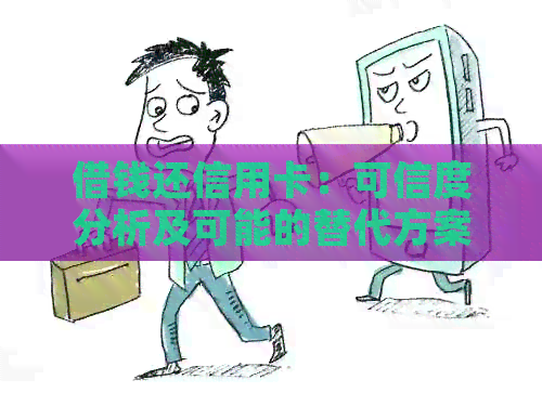 借钱还信用卡：可信度分析及可能的替代方案