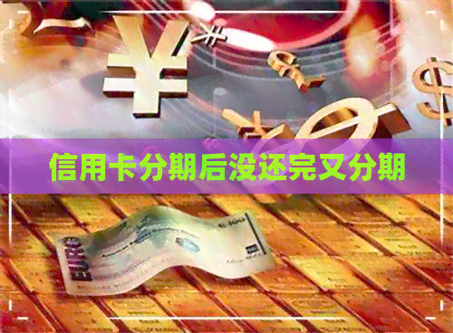 信用卡分期后没还完又分期