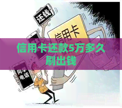 信用卡还款5万多久刷出钱