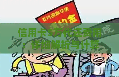 信用卡5万代还费用：详细解析与计算