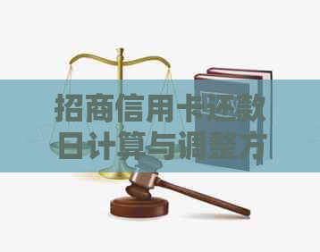 招商信用卡还款日计算与调整方式