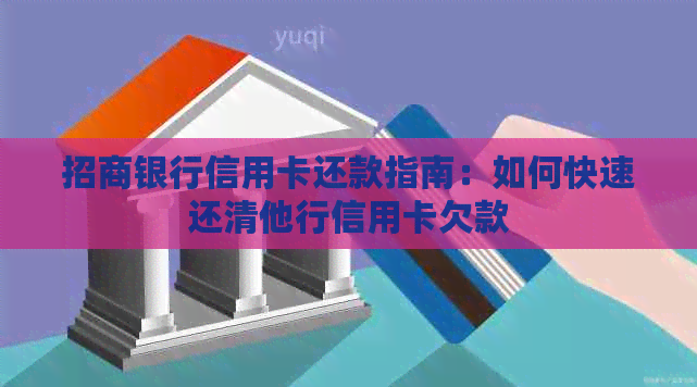 招商银行信用卡还款指南：如何快速还清他行信用卡欠款