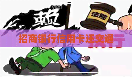 招商银行信用卡还交通